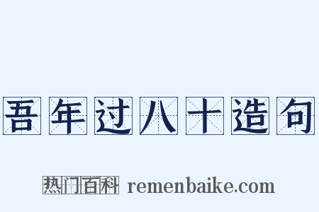 吾年过八十造句是什么意思的图片